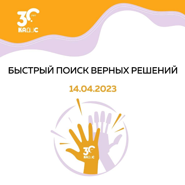IT-компания «КАДИС» проводит благотворительный интеллектуальный турнир «Быстрый поиск верных решений»