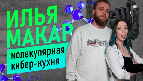 Как Макар из ЧБД управлял рукой киборга в шоу «Молекулярная кухня»
