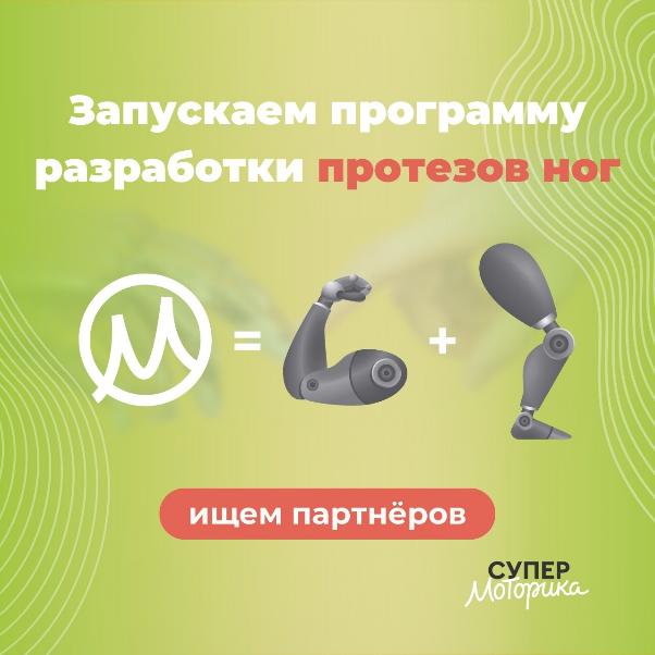 «Моторика» открывает направление протезов нижних конечностей