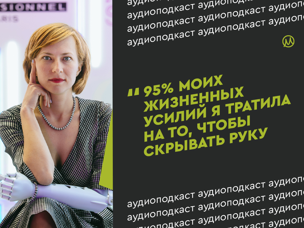 “95% моих жизненных усилий я тратила на то, чтобы скрывать руку”